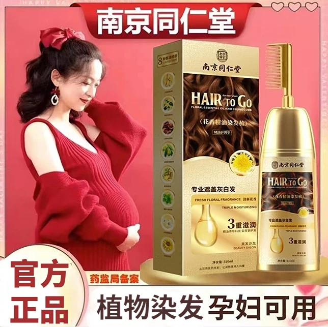 孕妇哺乳期正品植物染发剂同仁堂纯天然无刺激显白洗染膏自己梳子