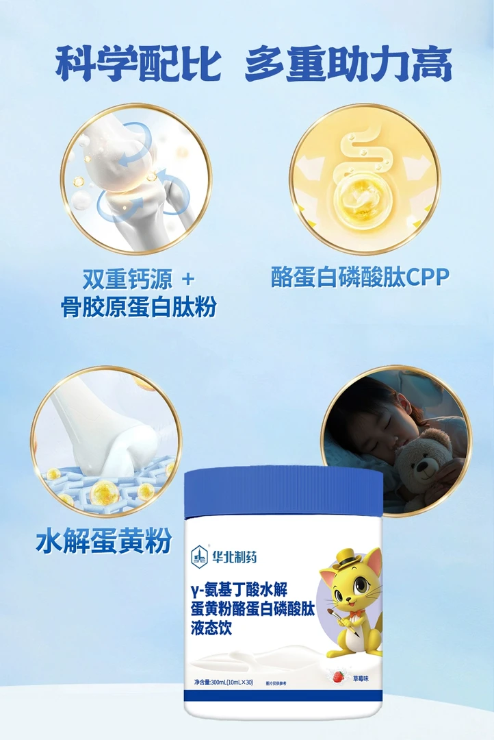 华北制药Y-氨基丁酸水解蛋黄粉酪蛋白磷酸肽液态饮