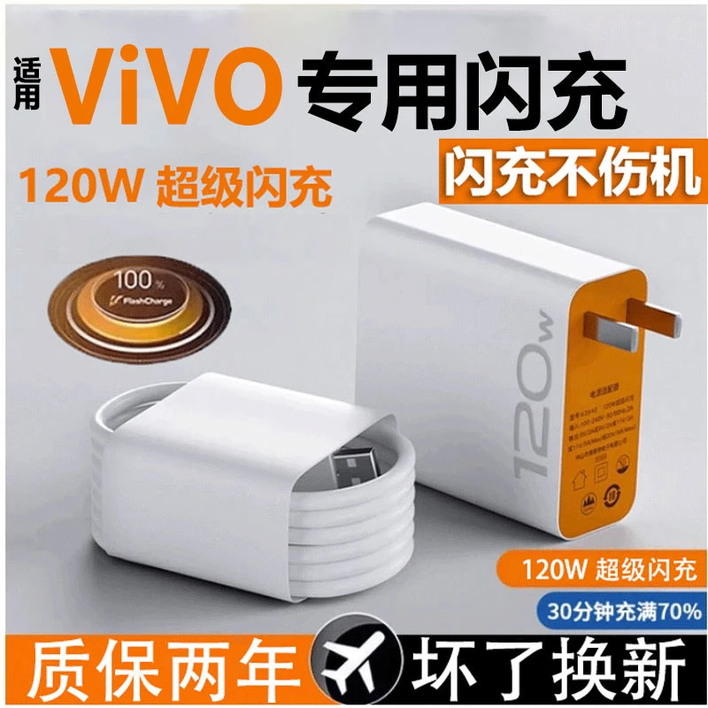 适用vivo闪充120w原装充电器手机快速闪充线快充数据线正品充电器