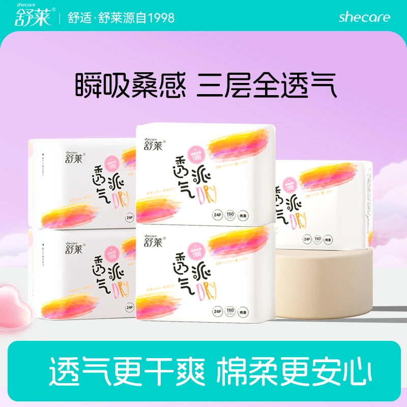 舒莱透气派超薄柔软全护垫组合亲肤瞬吸透气日用无护翼棉柔护理