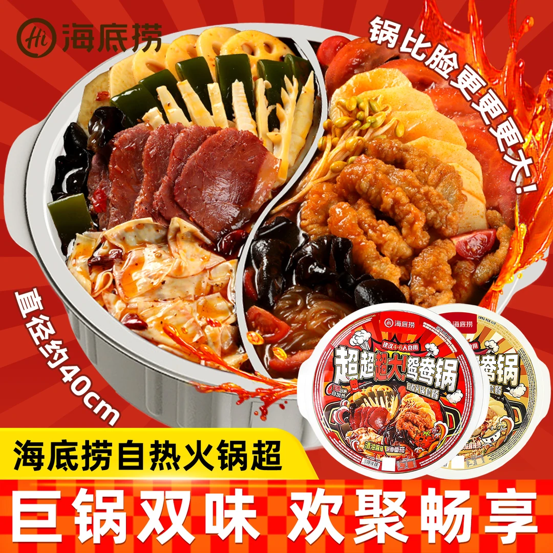 海底捞自热火锅超大鸳鸯锅速食自煮火锅牛油冒菜麻辣烫超大锅套餐