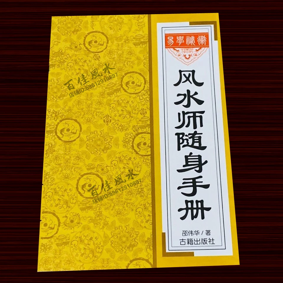国学风水师随手身手册传统文化初级教程阴阳宅必备手册
