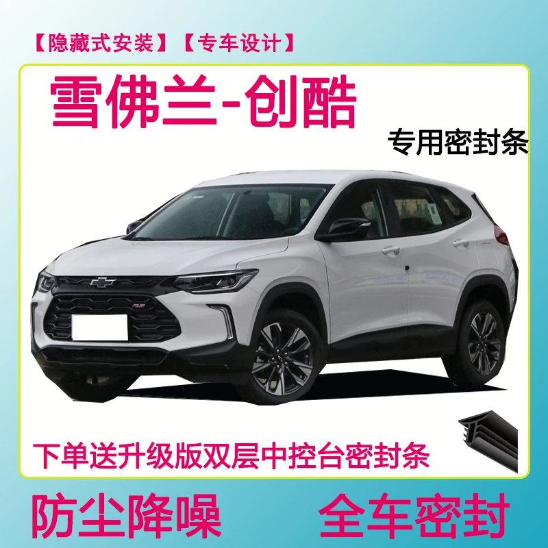 雪佛兰创酷专用密封条隔音条车门防水防风条全车防尘隔音降噪胶条