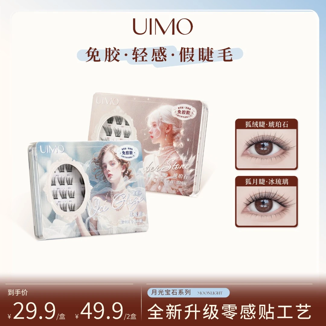 UIMO零感贴免胶假睫毛狐系毛绒睫自然柔软分段式小薄片婴儿弯DR