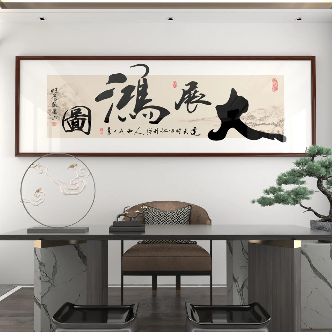 大展鸿图字画办公室茶室装饰画财源广进客厅壁画定制