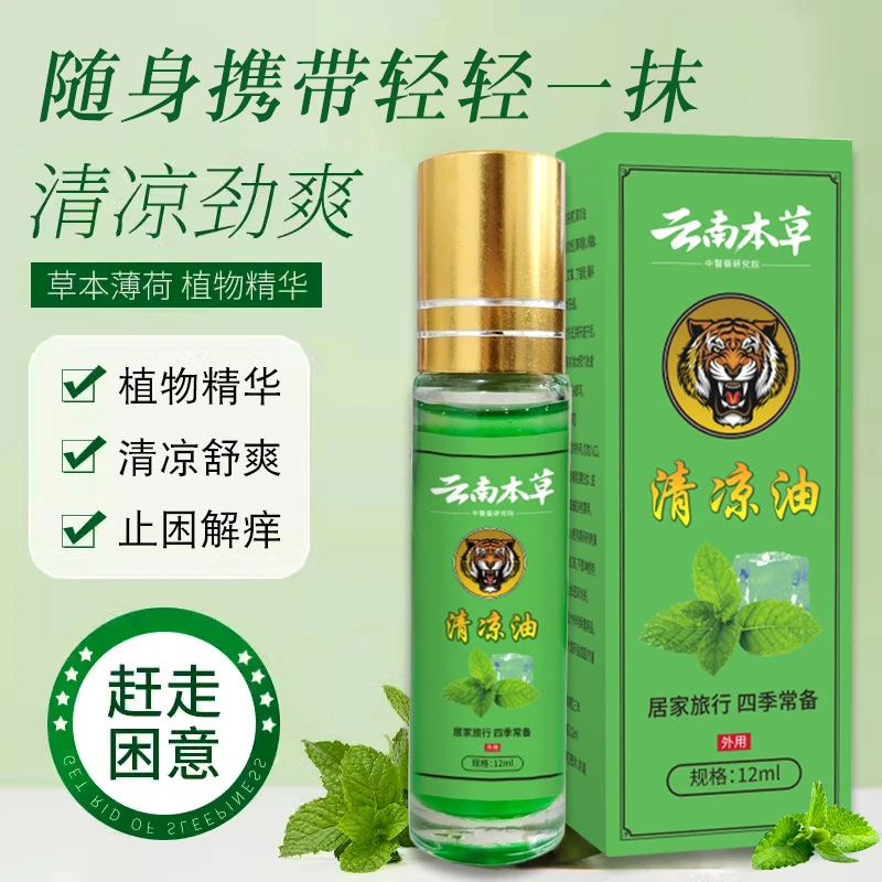 【拍1发3支】云南本草清凉油薄荷清爽舒缓止痒提神防困防叮咬风油精