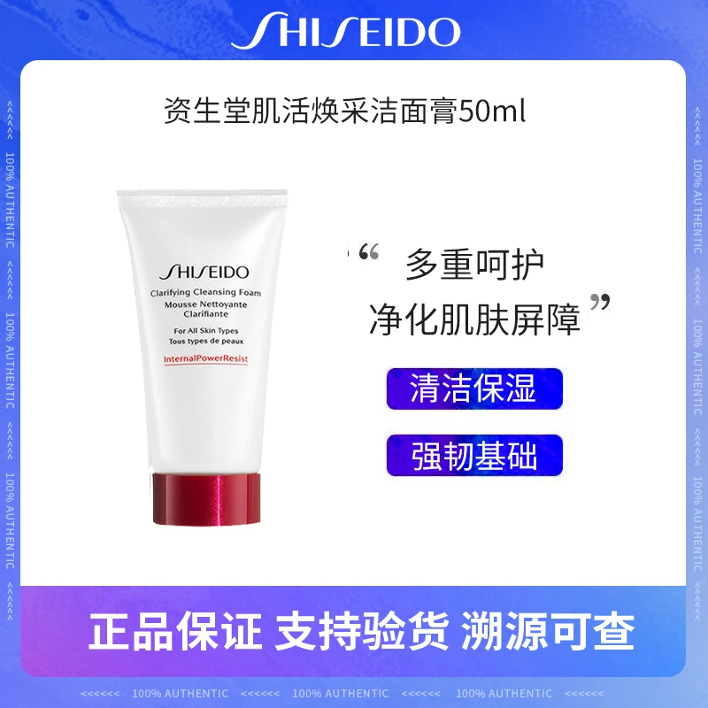 资生堂肌活焕采洁面膏50ml小样补水保湿红腰子洗面奶-XX