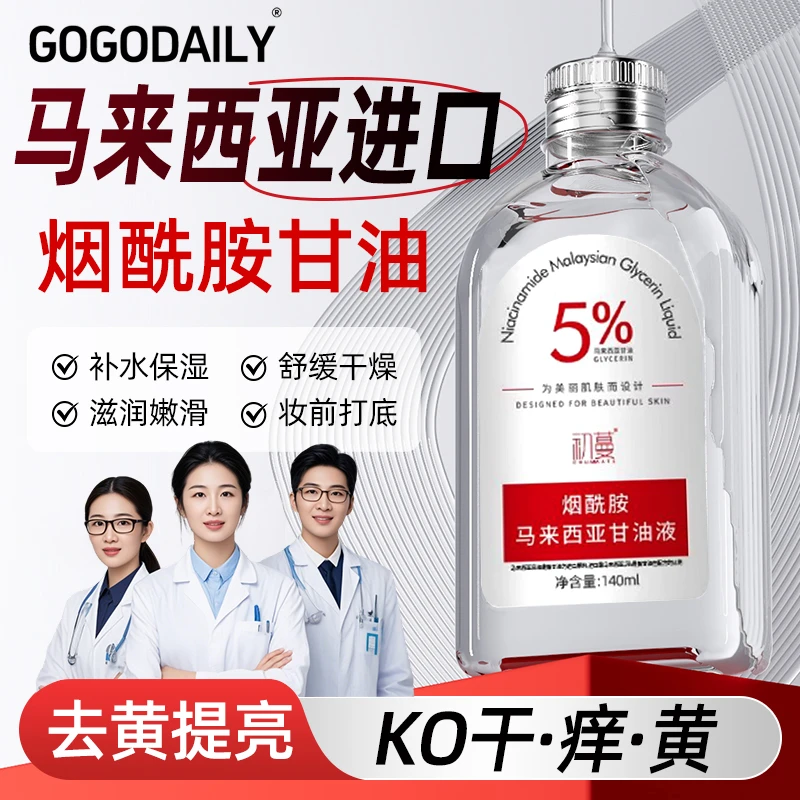 【官方正品】烟酰胺马来西亚甘油精华护肤补水保湿舒缓脸部身体专用