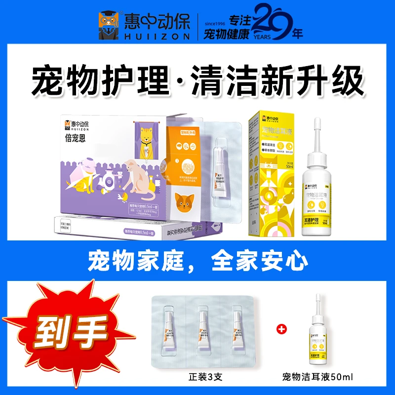 【惠中动保】猫狗通用滴剂宠物清洁套餐季度专用