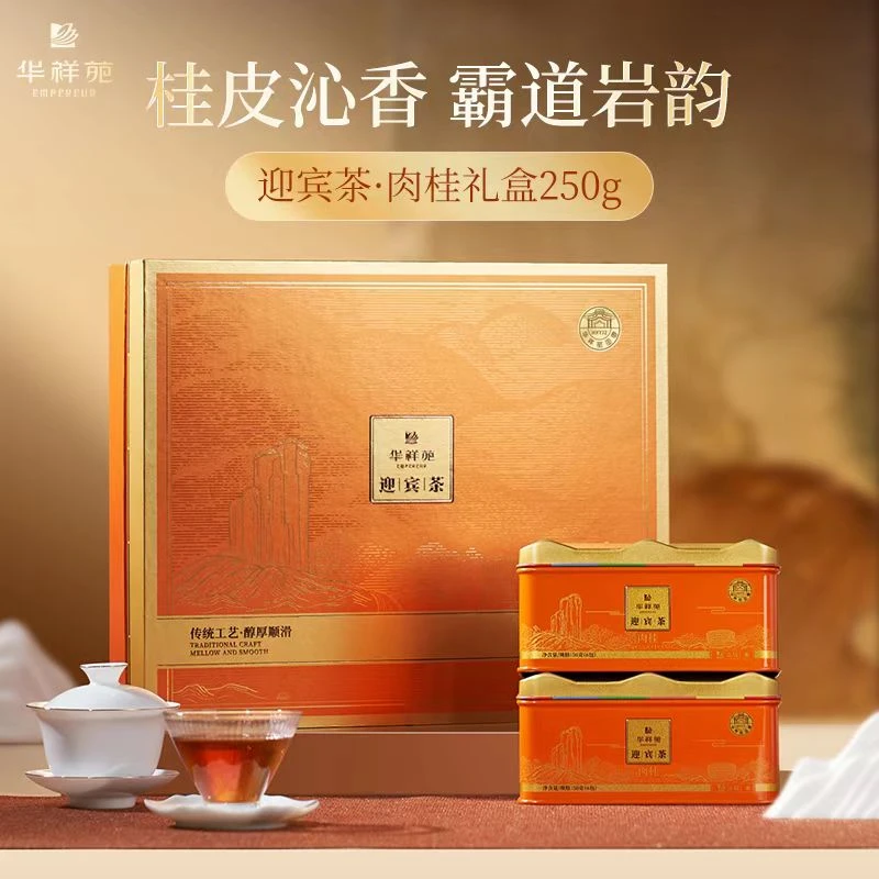 华祥苑/迎宾肉桂/迎宾水仙特级武夷岩茶礼盒装250g30泡装高端礼盒