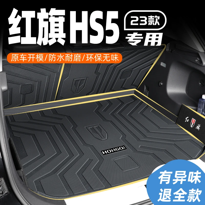 23款红旗HS5专用后备箱垫汽车TPE全包围尾箱垫子2023汽车装饰用品