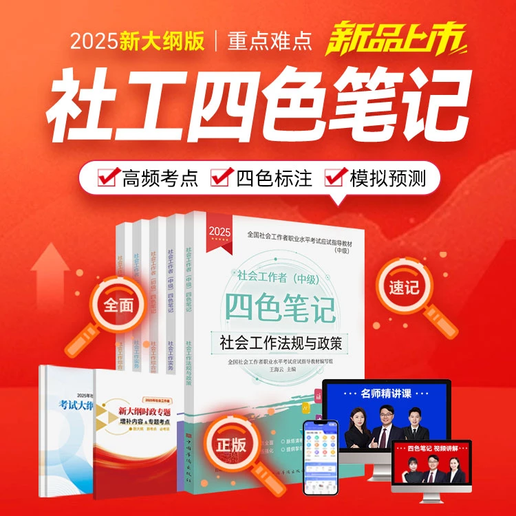 社会工作者四色笔记=社工教材浓缩+名师精讲+AI题库