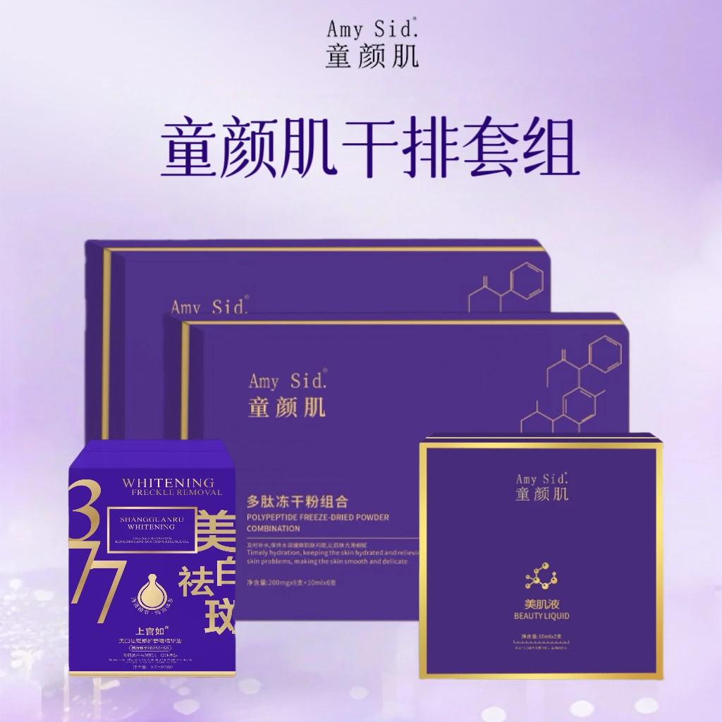 Amy Sid.童颜肌干排套组（美肌液+二盒冻干粉+修护舒缓精华）护肤