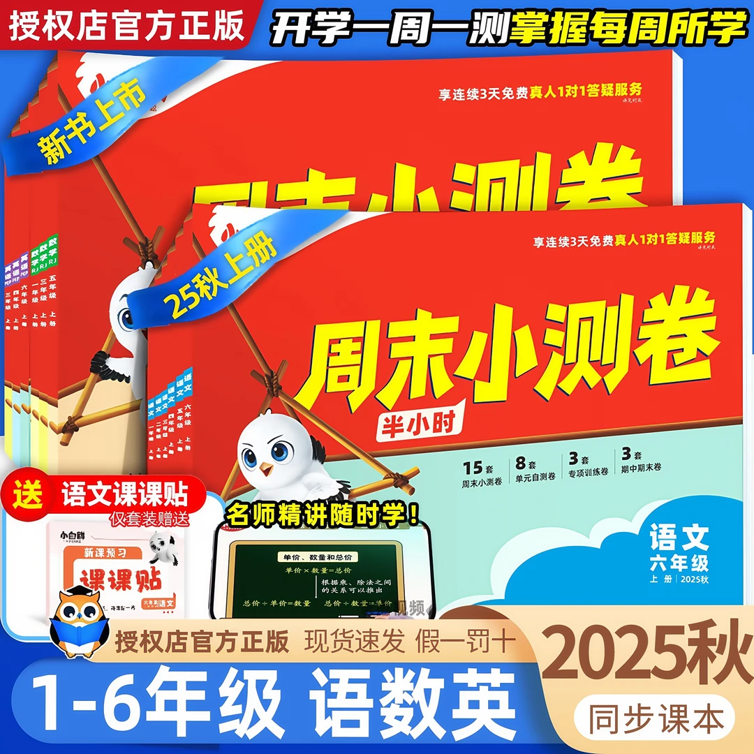 2025万唯小白鸥周末半小时小测卷小学语数英一二三四五六上册试卷
