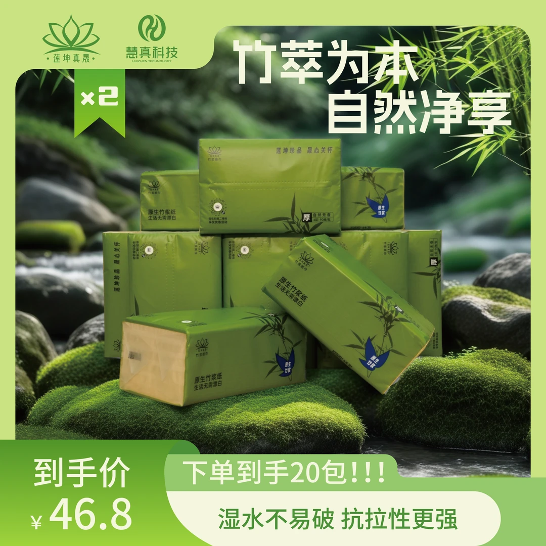 莲坤真晟牌竹纤维面巾纸(抽纸)