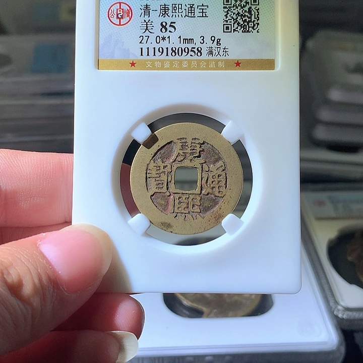 铜康熙东。。珍安。。。。