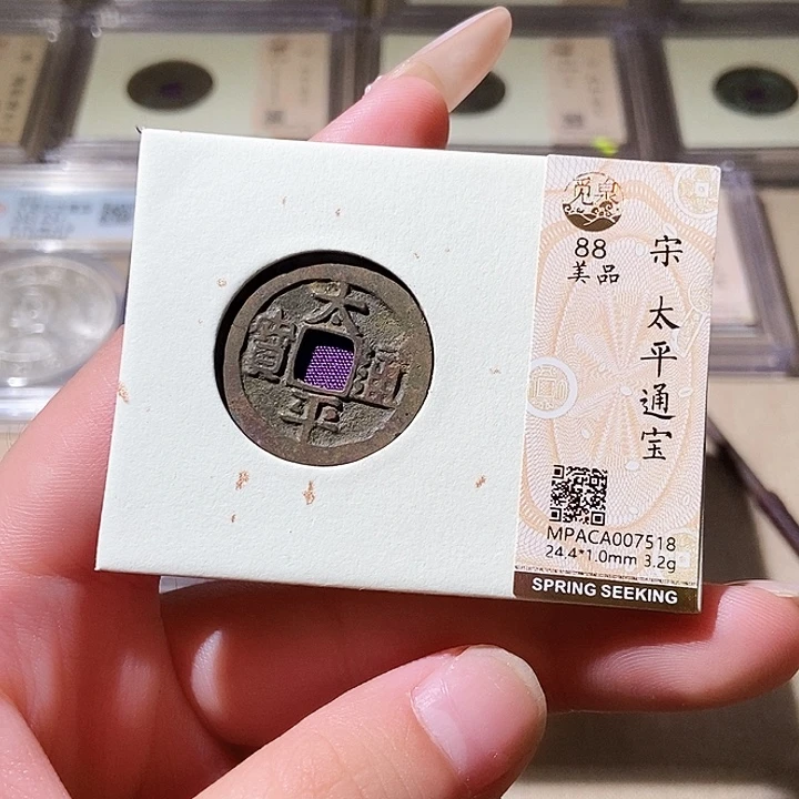 铜觅泉评级古钱币一枚 轩轩