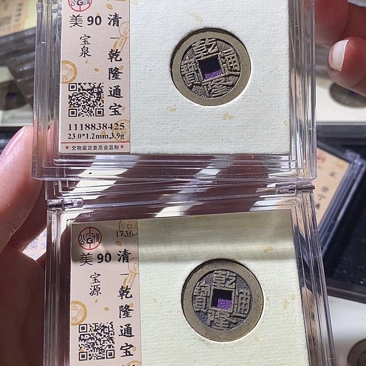 铜L公博评级90分乾隆通宝一对