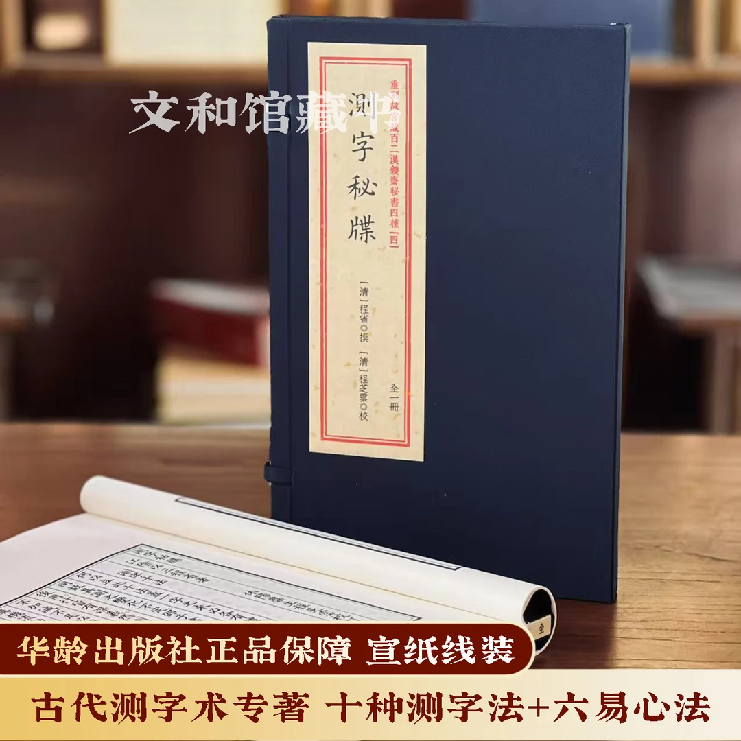 完整版测子全书   一函一册宣纸线装华龄出版社