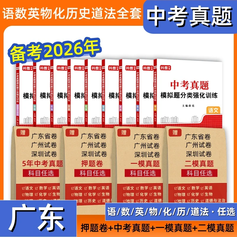 广东省2026深圳广州中考真题语数英物化历政押题卷初三模拟小四门