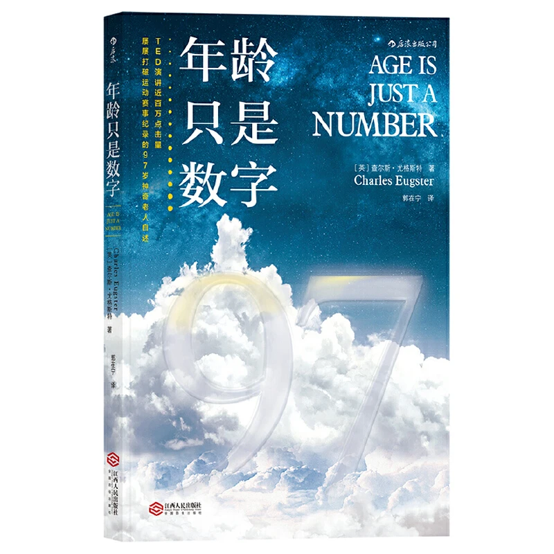 年龄只是数字:屡屡打破运动赛事纪录的 97岁神奇老人自述