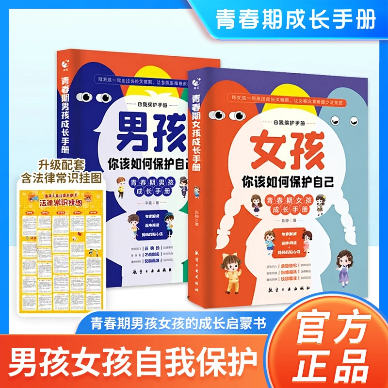 青春期男孩女孩成长启蒙手册家庭教育自我保护指南叛逆期教育书籍