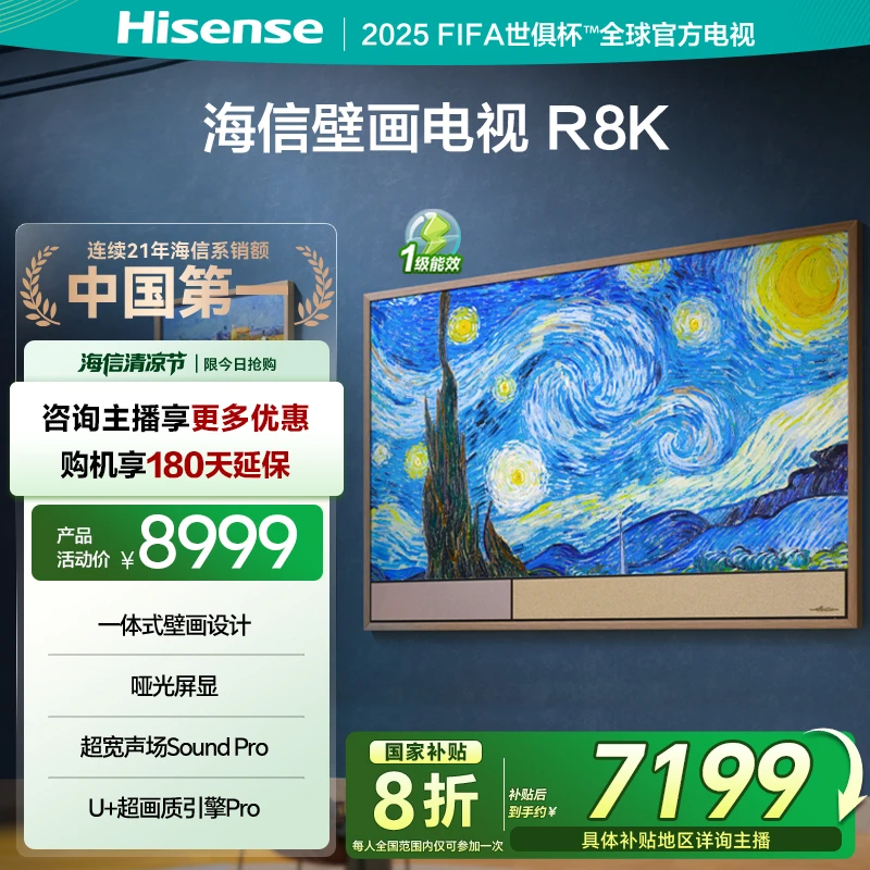 【国补立减】海信璀璨壁画电视65R8K 65英寸 艺术电视 哑光屏电