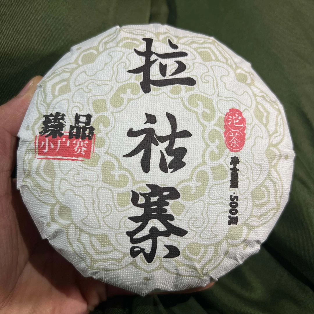 2024年拉祜寨普洱500克生茶  李改云      直播2025.1.13（2）