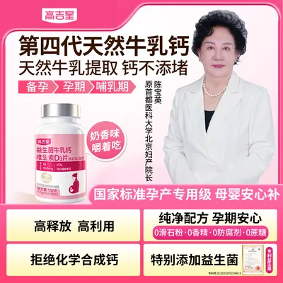 【孕妇乳母专用牛乳钙】高吉星孕期D3牛乳钙 600mg钙+D