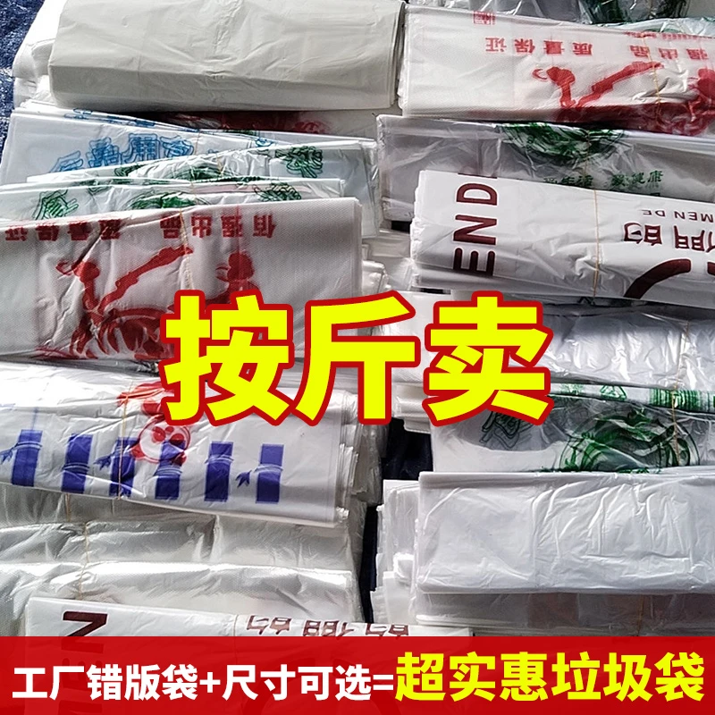 批发错版塑料袋垃圾袋加厚超市购物袋外卖袋厂家便宜清仓处理甩卖