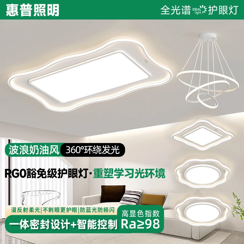 惠普照明2025奶油风全光谱简约吸顶灯客厅卧室护眼透光套餐组合