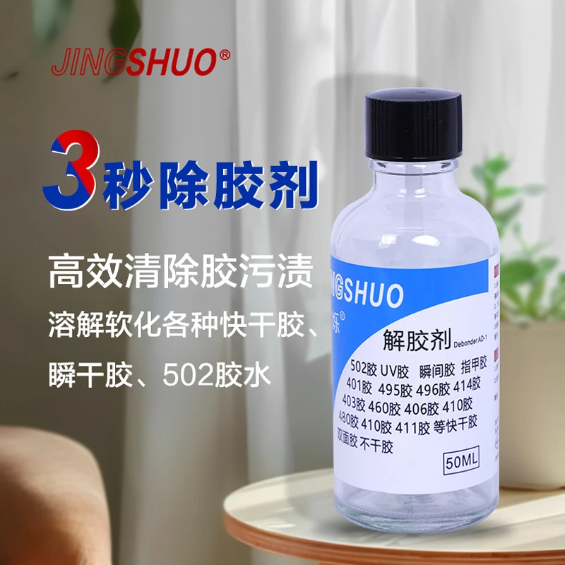 除胶剂强力去除502瞬间胶ab胶顽固胶渍卸美甲清脱胶剂溶解剂手机
