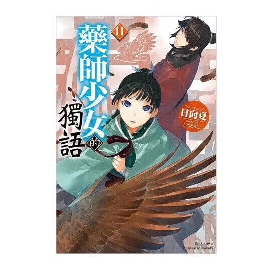 轻小说 药师少女的独语 11 日向夏 台版轻小说 角川出版