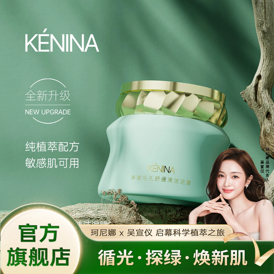 珂尼娜KÉNINA净澈毛孔清洁泥膜
