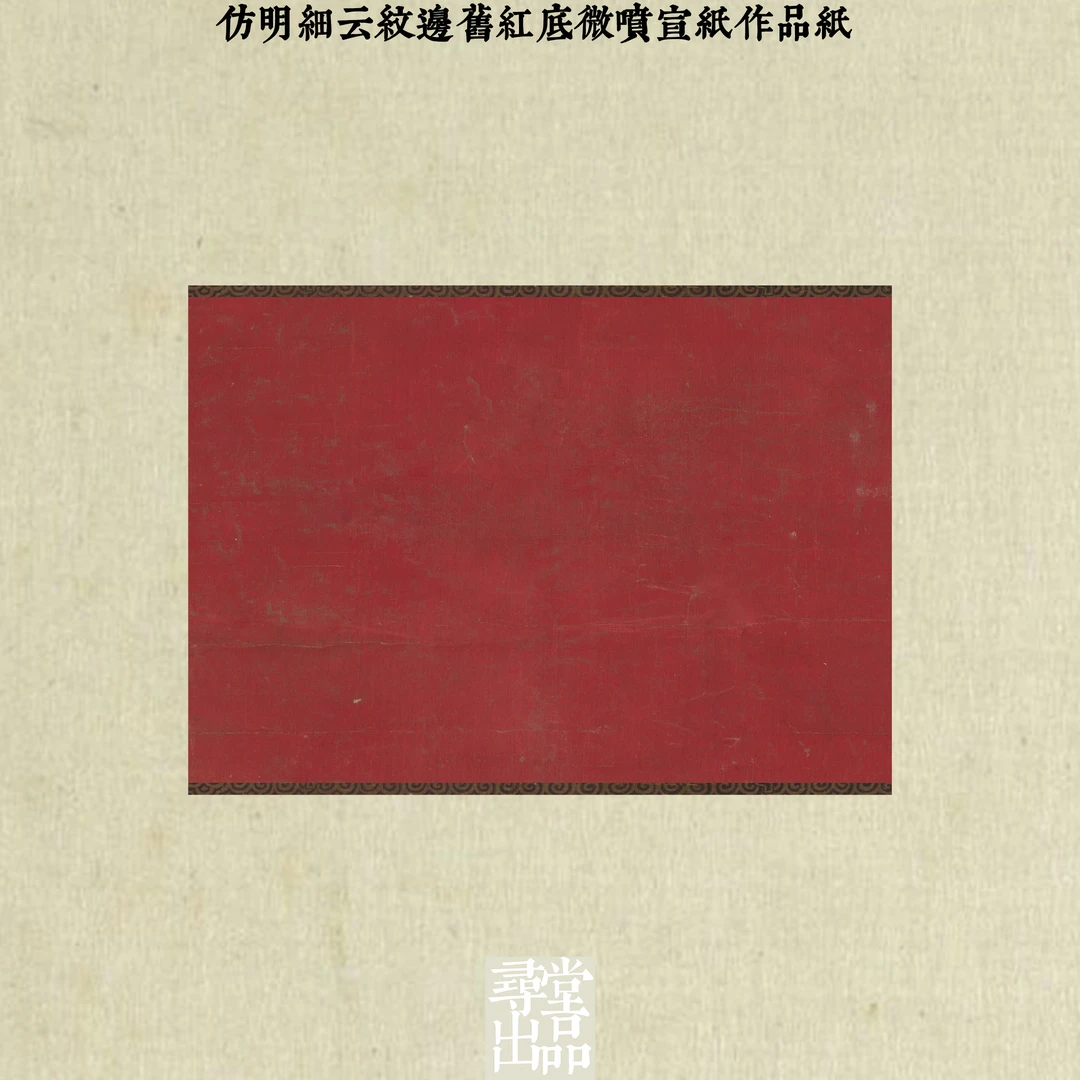 寻堂仿明细云纹边旧红底微喷宣纸作品国展投稿拼接书法作品纸