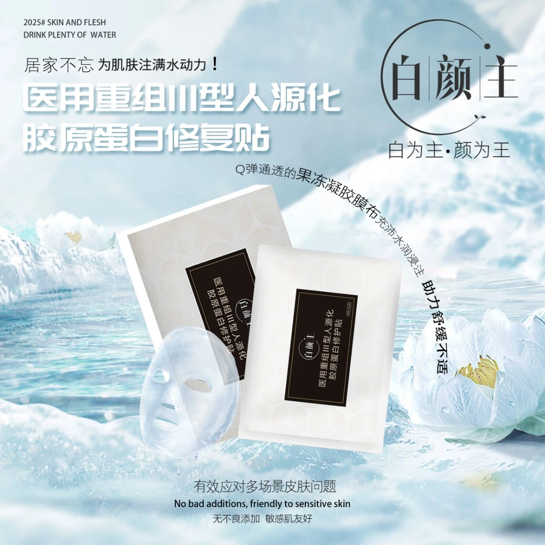 白颜主医用重组Ⅲ型人源化胶原蛋白修护贴创面愈合无菌医用敷料
