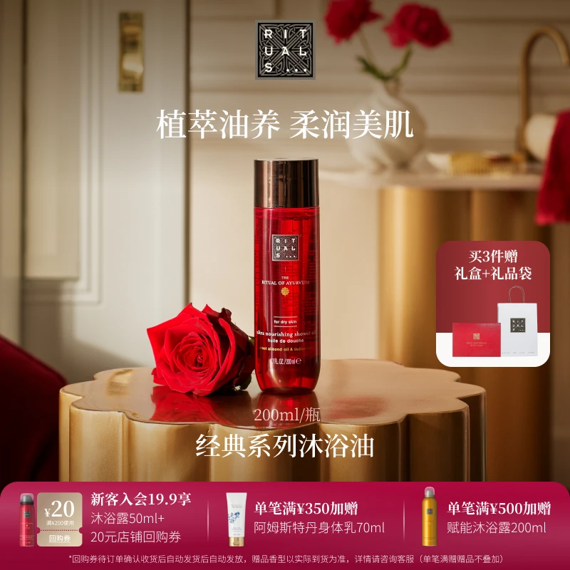 【新年礼物】Rituals经典香氛沐浴油持久留香温和清洁以油融油