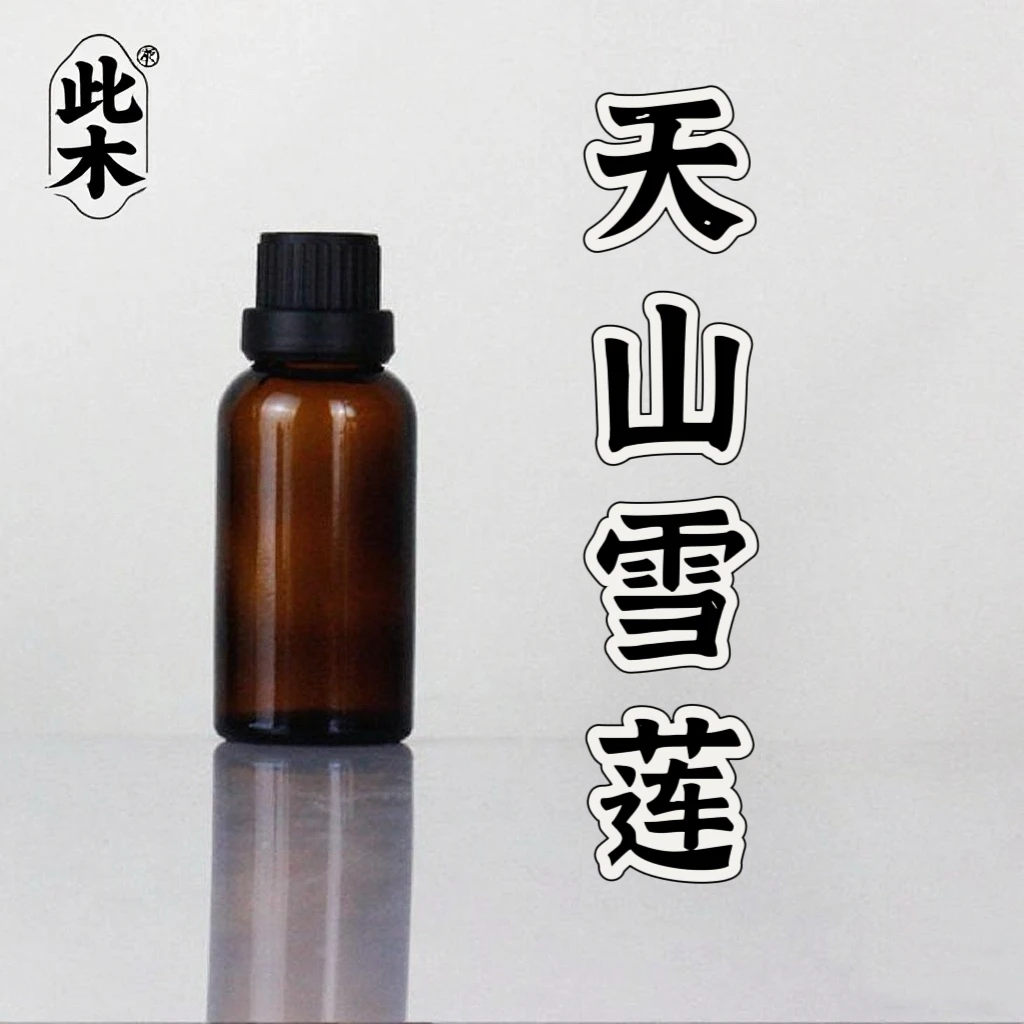 高阶版天山雪莲复方精油  超临界萃取精油本品属于日用品原料