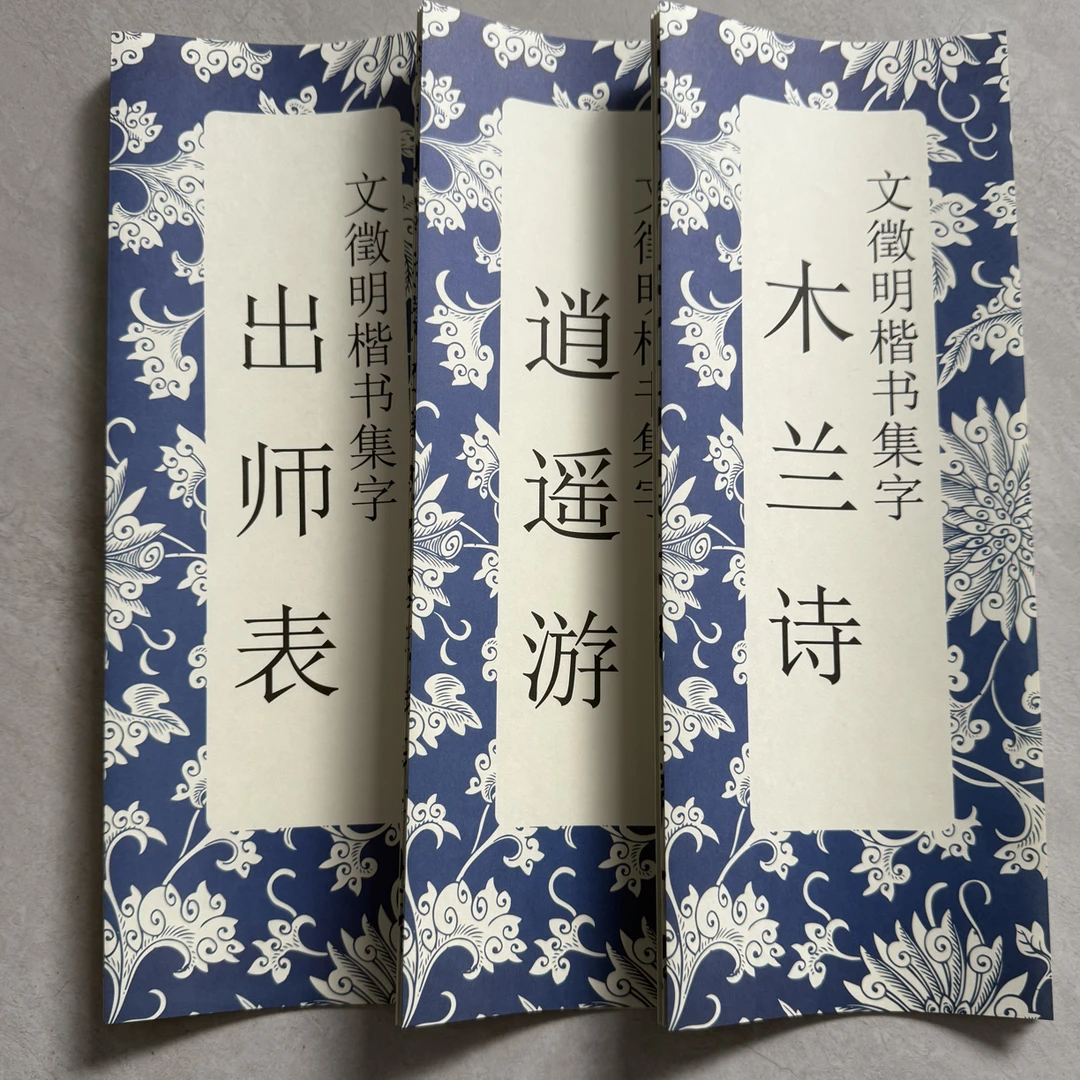 文征明楷书木逍出三本毛笔字帖过零丁洋寒窑赋