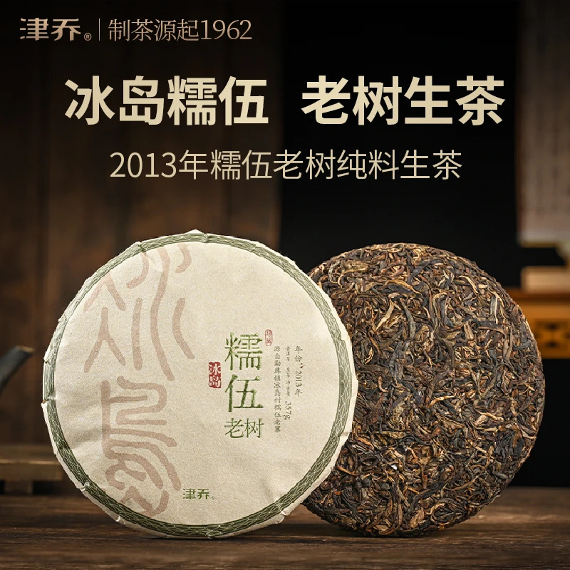 津乔2013年【冰岛糯伍】年份茶开仓普洱生茶（357克/饼）