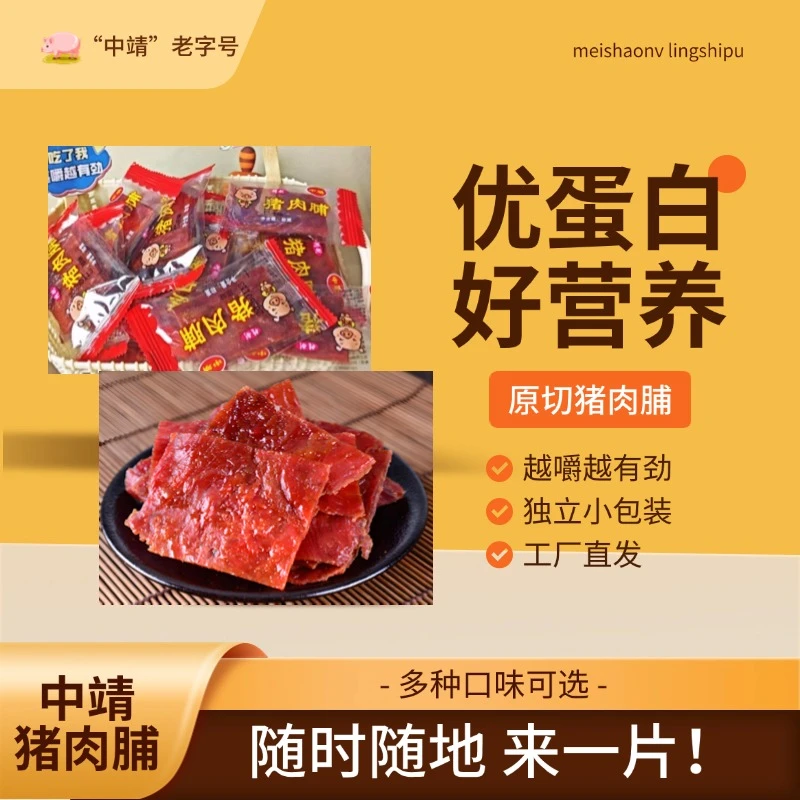 【原切猪肉脯】靖江特产 中靖老字号 一斤装开袋即食 多种口味可选