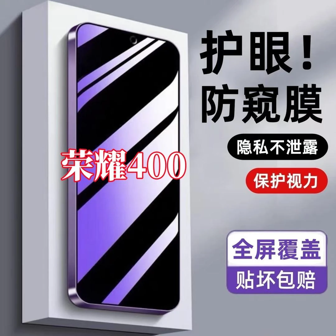 适用荣耀400防窥膜钢化膜防偷窥护眼抗蓝光防指纹原装手机膜防摔