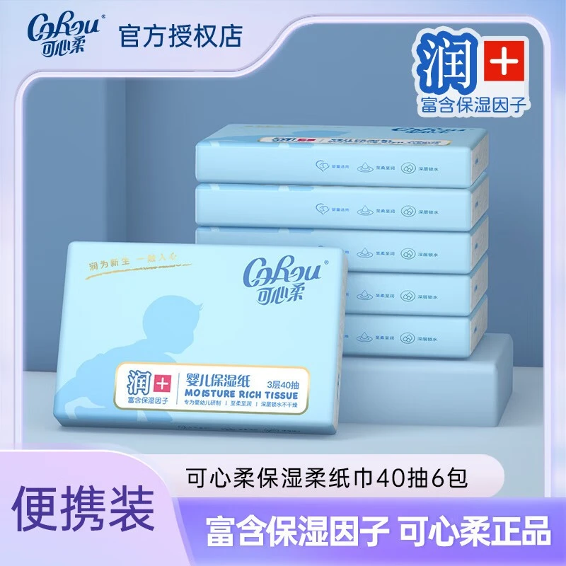 【爱心助力】可心柔40抽6包婴儿抽纸新生儿保湿柔纸巾乳霜纸面巾
