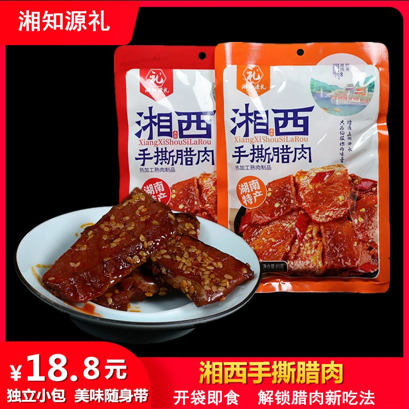 湘知源礼手撕腊肉张家界特产湘西柴火熏制腊肉即食香辣五香味零食