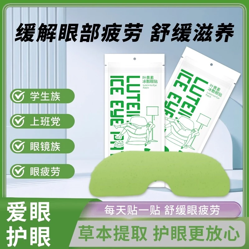 叶黄素冰敷眼贴清凉眼罩爱眼护眼缓解疲劳冷敷清润呵护眼部冷感贴