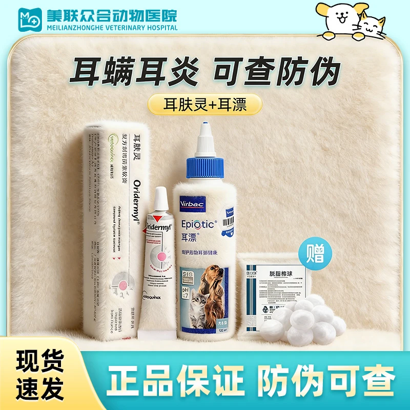 维克威隆耳肤灵猫狗耳螨药法国滴耳液去除耳螨猫咪用清洁洗耳耳漂