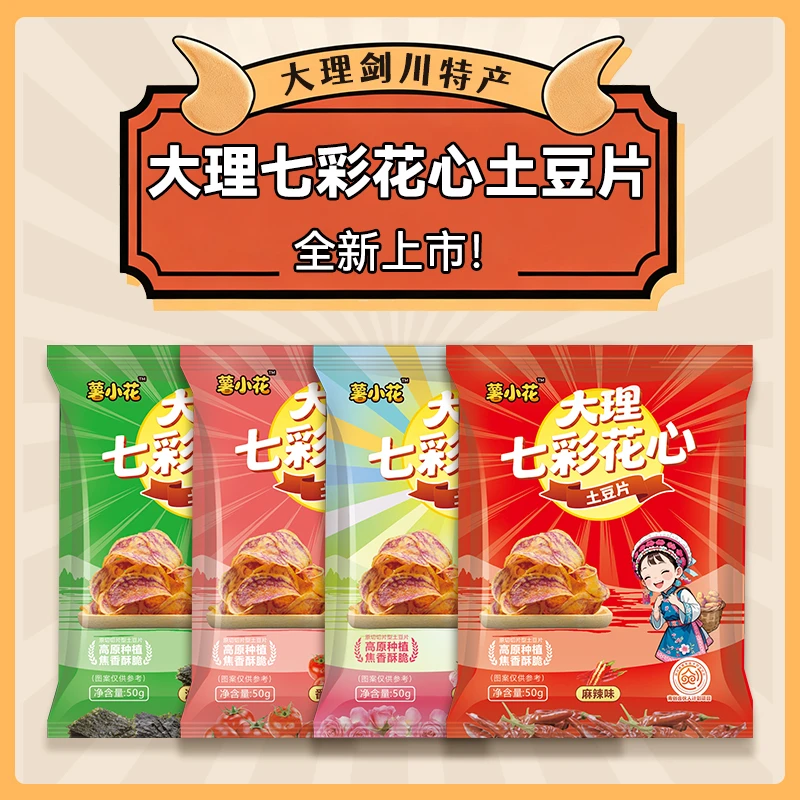 云南大理高原特产七彩土豆片原切酥脆50g儿时味休闲薯片零食