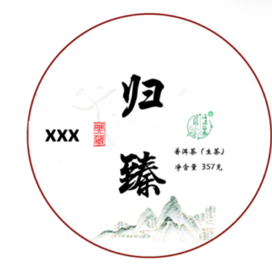 【归臻】357克 私人定制版 普洱茶 生茶滇道茶业十周年庆，回馈活动。