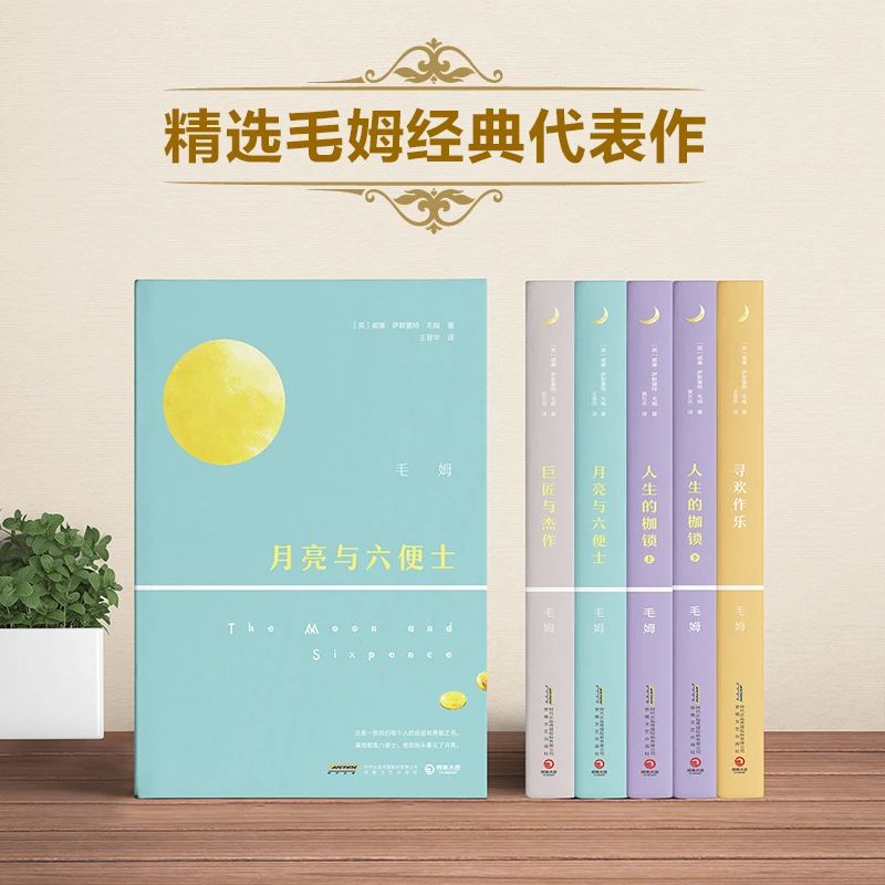 姆文集夜光版套装5册 全译本 经典作品