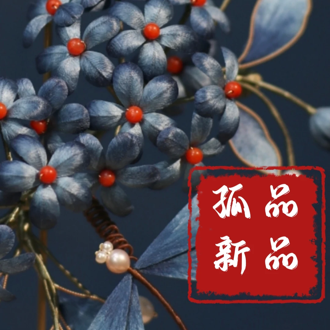 隐木【沧海遗珠】非遗桑蚕丝绒花胖绒东方美学 中式